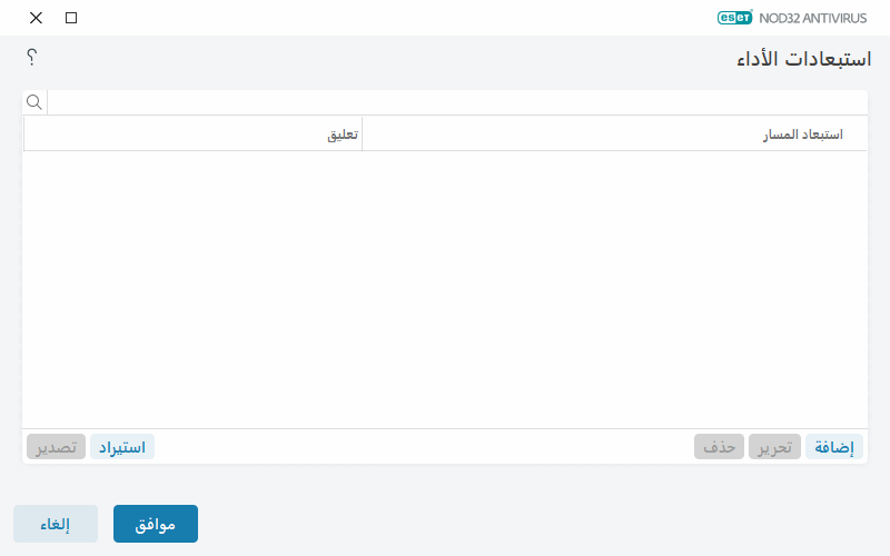 استبعادات الأداء استبعادات الأداء