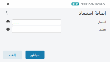 إضافة استبعاد إضافة استبعاد