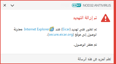 تم إزالة التهديد تم إزالة التهديد