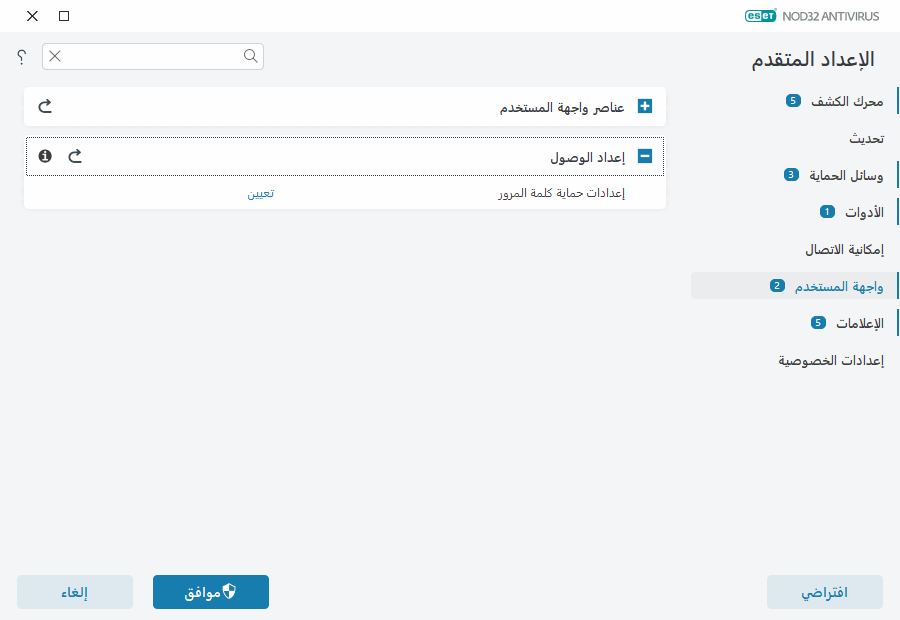 إعداد الوصول إعداد الوصول