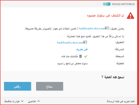 تم اكتشاف سلوك محتمل لبرنامج رانسوم (الفدية) تم اكتشاف سلوك محتمل لبرنامج رانسوم (الفدية)