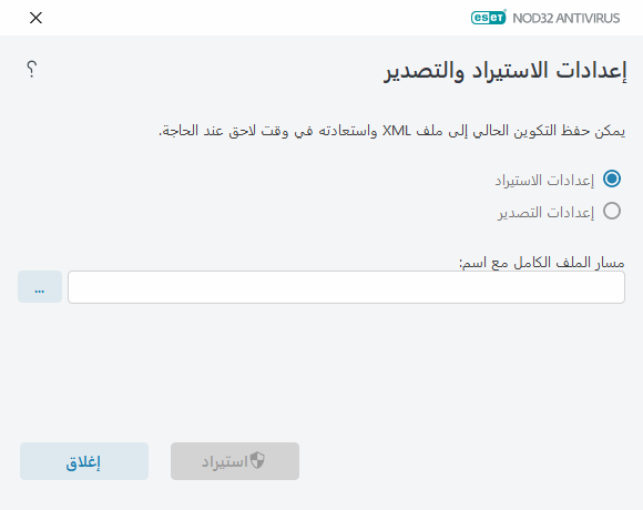 استيراد الإعدادات وتصديرها استيراد الإعدادات وتصديرها