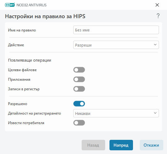Настройки на правило за HIPS Настройки на правило за HIPS
