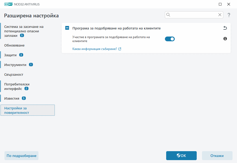 Настройки за поверителност