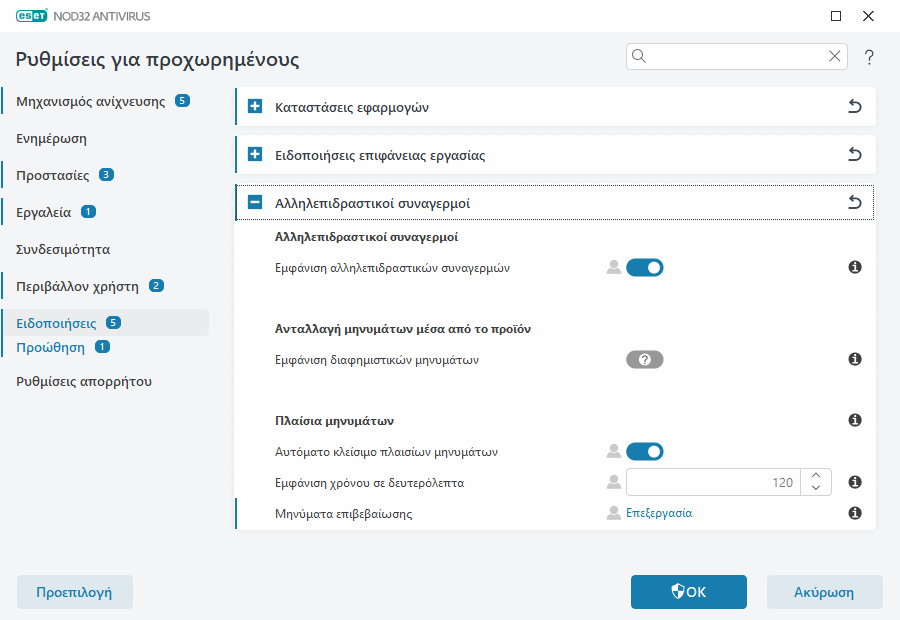 Αλληλεπιδραστικοί συναγερμοί