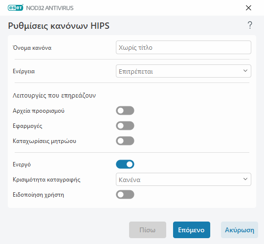 Ρυθμίσεις κανόνων HIPS