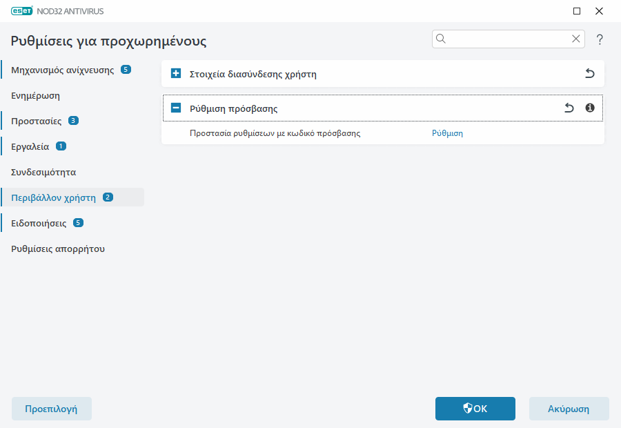 Ρύθμιση πρόσβασης Ρύθμιση πρόσβασης