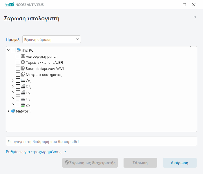Προσαρμοσμένη σάρωση
