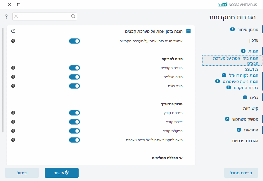 הגנה בזמן אמת על מערכת קבצים הגנה בזמן אמת על מערכת קבצים