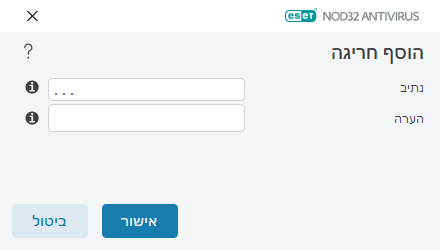 הוסף חריגה הוסף חריגה