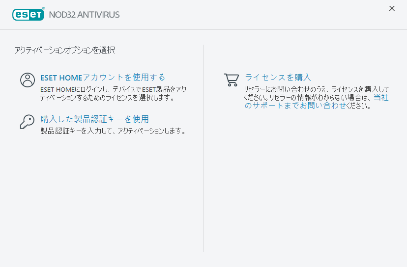製品のアクティベーション