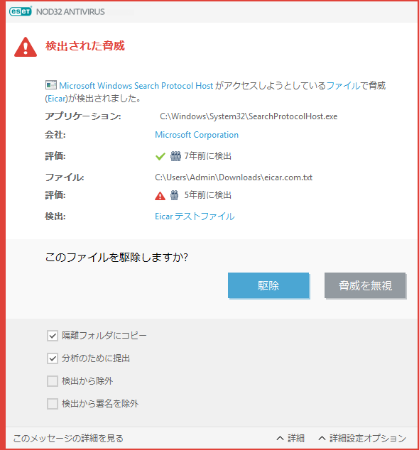 脅威が検出されました