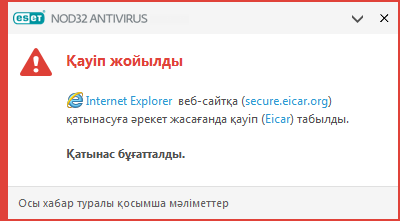 Қауіп жойылды Қауіп жойылды
