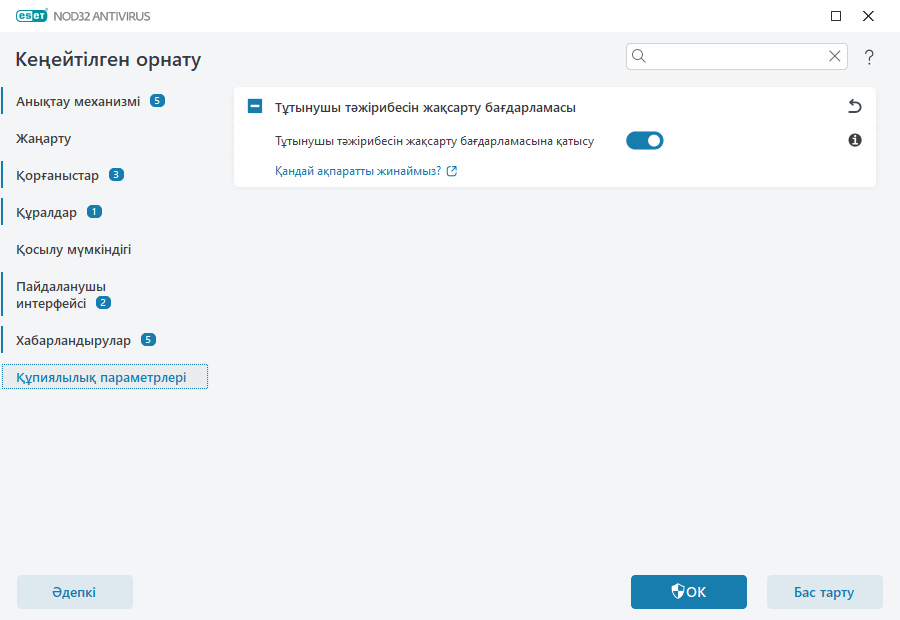 Құпиялылық параметрлері Құпиялылық параметрлері