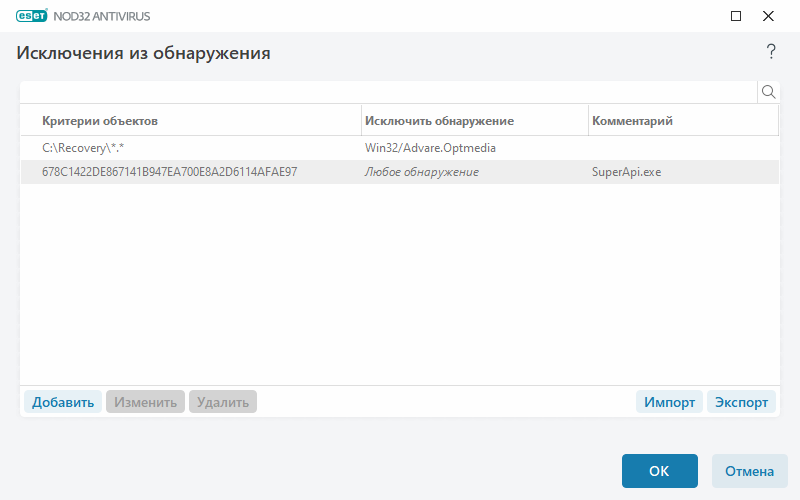 Исключения из обнаружения