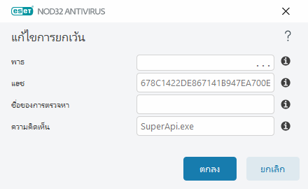 แก้ไขการยกเว้น แก้ไขการยกเว้น
