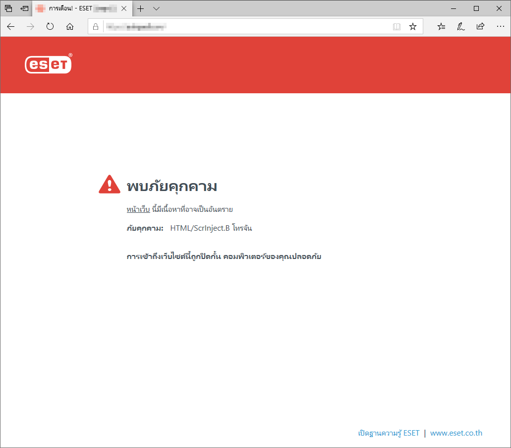 พบภัยคุกคาม