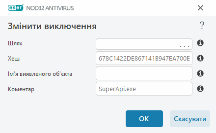 Змінити виключення