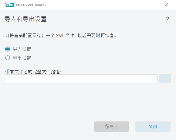 导入和导出设置
