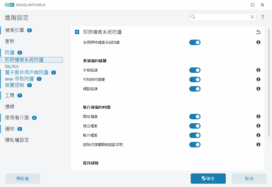 即時檔案系統防護