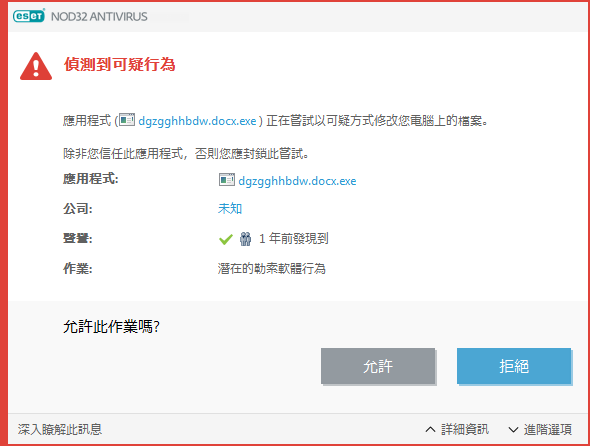 偵測到潛在的勒索軟體行為 偵測到潛在的勒索軟體行為