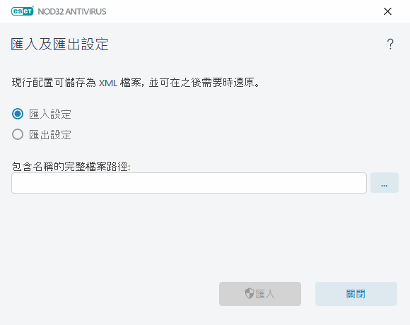匯入及匯出設定