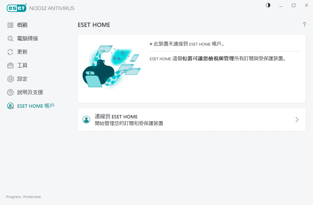 ESET HOME 連線狀態 ESET HOME 連線狀態