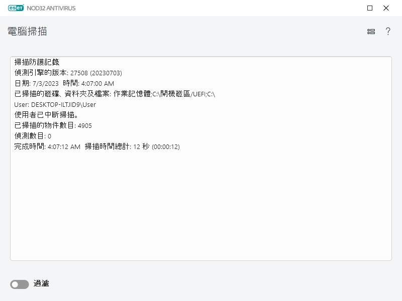 電腦掃描防護記錄