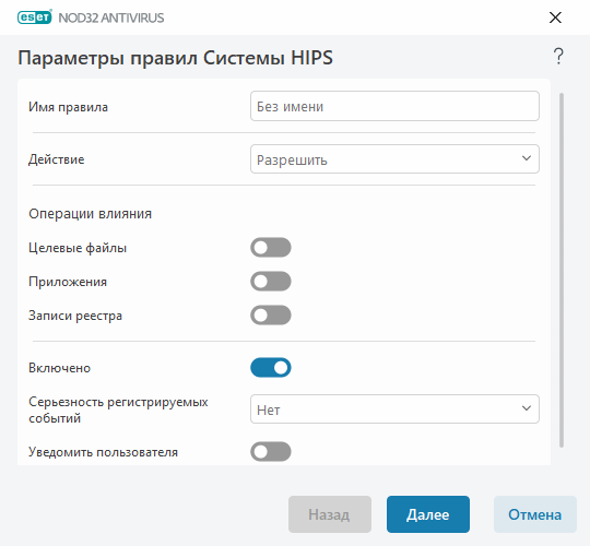 Параметры правил HIPS