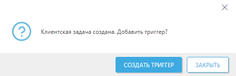 Создать триггер. Создать триггер.