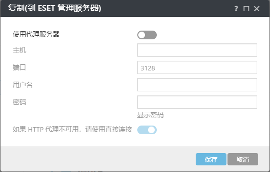 ESET Management 服务器代理复制代理策略设置 ESET Management 服务器代理复制代理策略设置