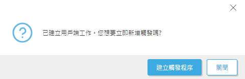 建立觸發程序。