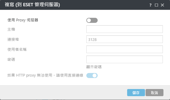ESET Management 代理程式複寫 Proxy 原則設定 ESET Management 代理程式複寫 Proxy 原則設定