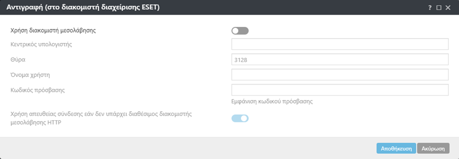 Ρυθμίσεις αναπαραγωγής πολιτικής διακομιστή μεσολάβησης φορέα ESET Management Ρυθμίσεις αναπαραγωγής πολιτικής διακομιστή μεσολάβησης φορέα ESET Management