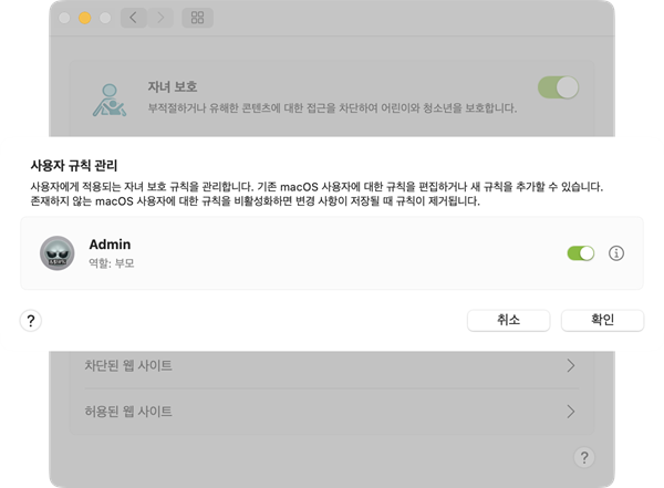 자녀 보호 규칙 관리