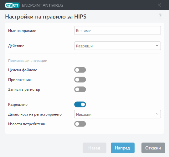 Настройки на правило за HIPS Настройки на правило за HIPS