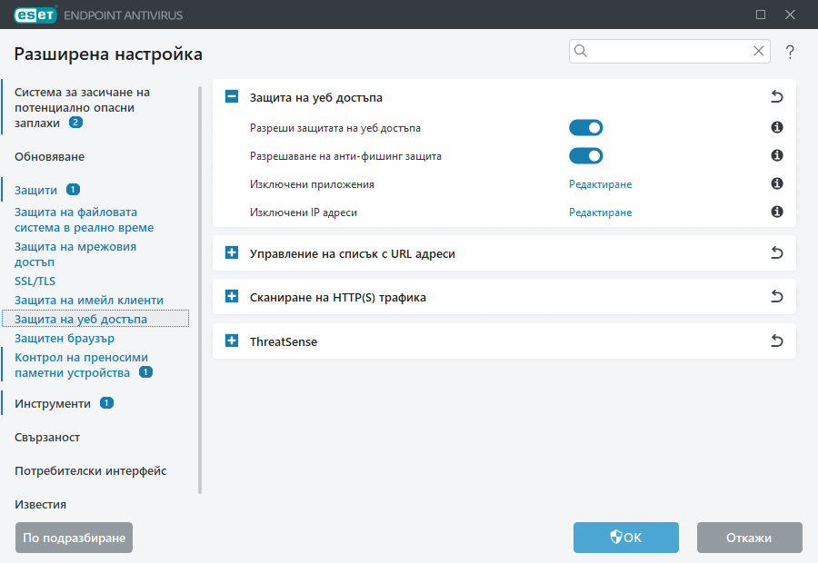 Разширена настройка на Защита на уеб достъпа