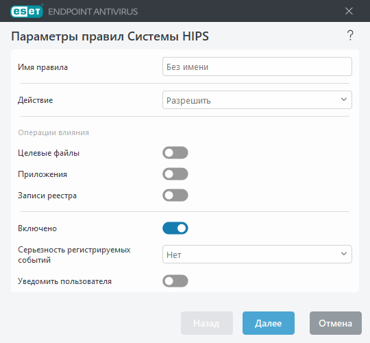 Параметры правил HIPS