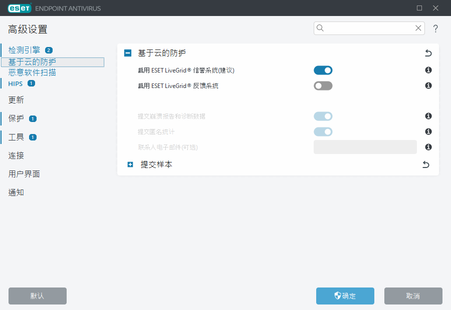 ESET LiveGrid® 高级设置 ESET LiveGrid® 高级设置