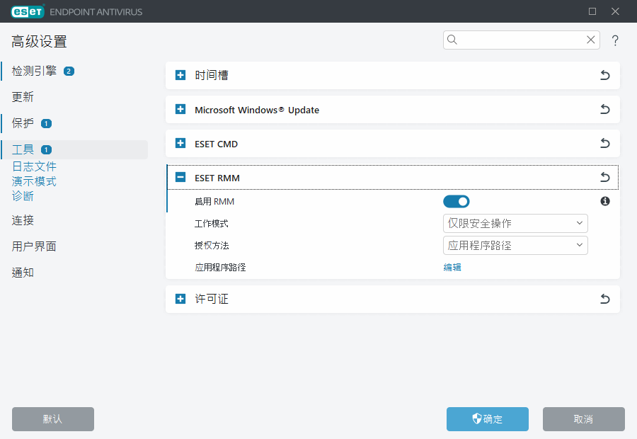 ESET RMM 高级设置 ESET RMM 高级设置