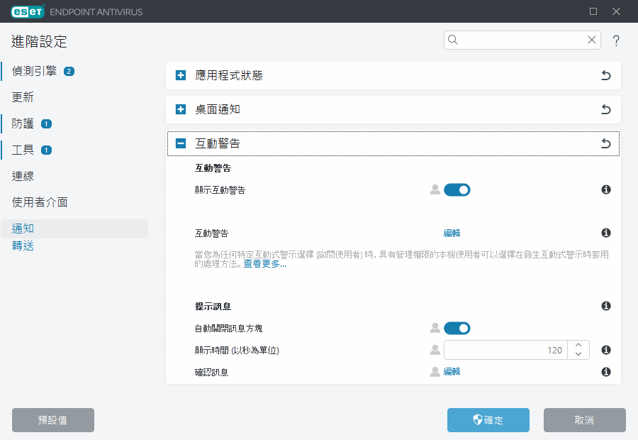 互動式警示進階設定 互動式警示進階設定