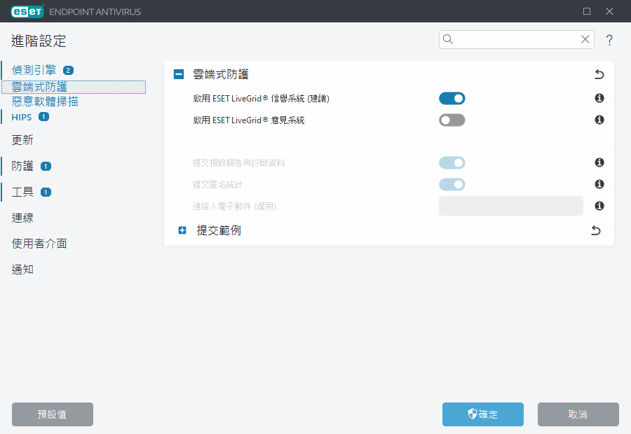 ESET LiveGrid® 進階設定 ESET LiveGrid® 進階設定