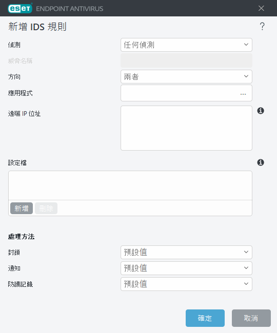 新增 IDS 規則 新增 IDS 規則