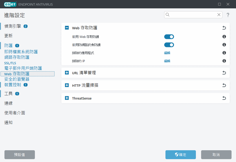 Web 存取防護進階設定 Web 存取防護進階設定