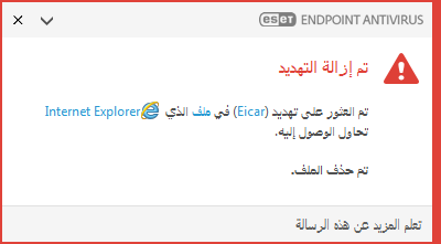 نافذة الإعلام - تمت إزالة التهديد