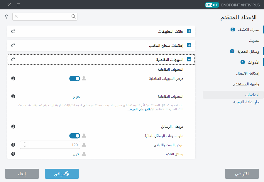 الإعداد المتقدم للتنبيهات التفاعلية