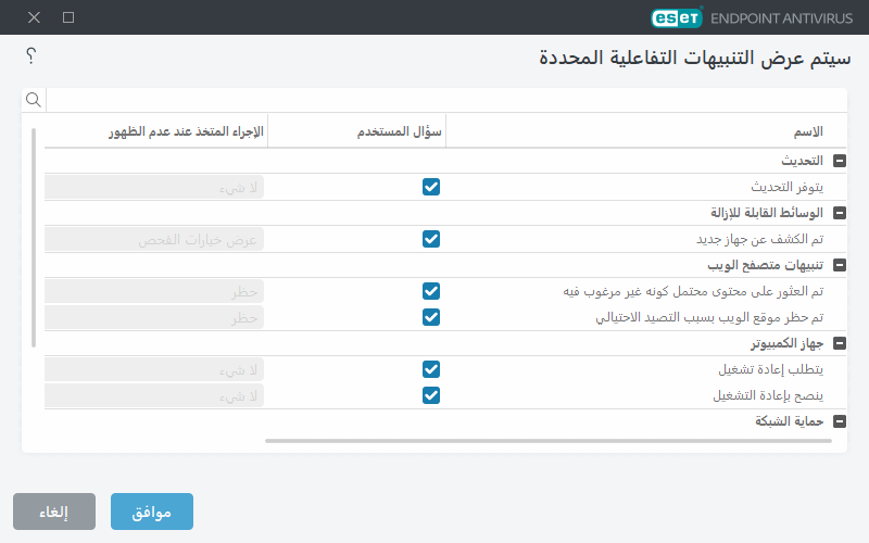 قائمة التنبيهات التفاعلية
