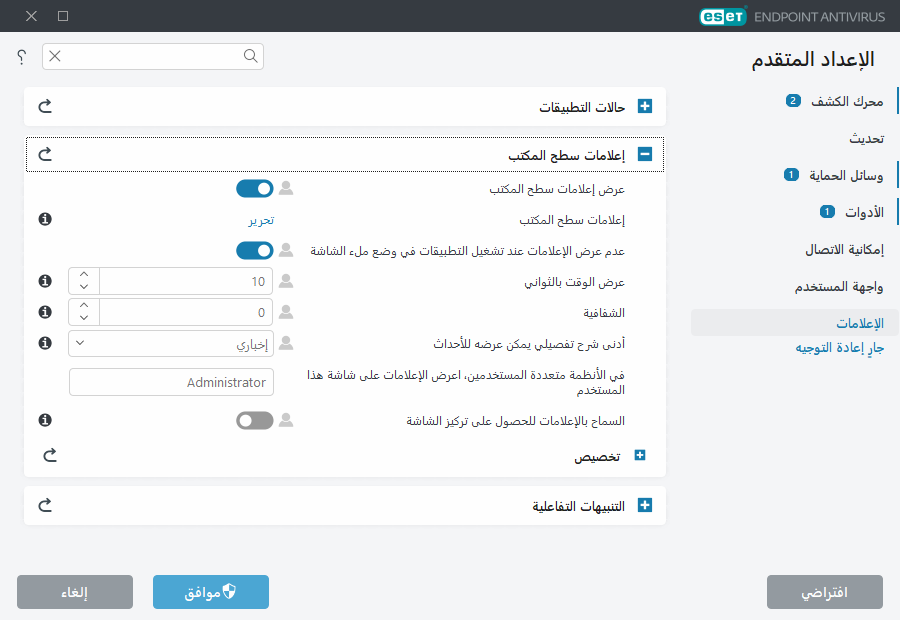 الإعداد المتقدم لإعلامات سطح المكتب
