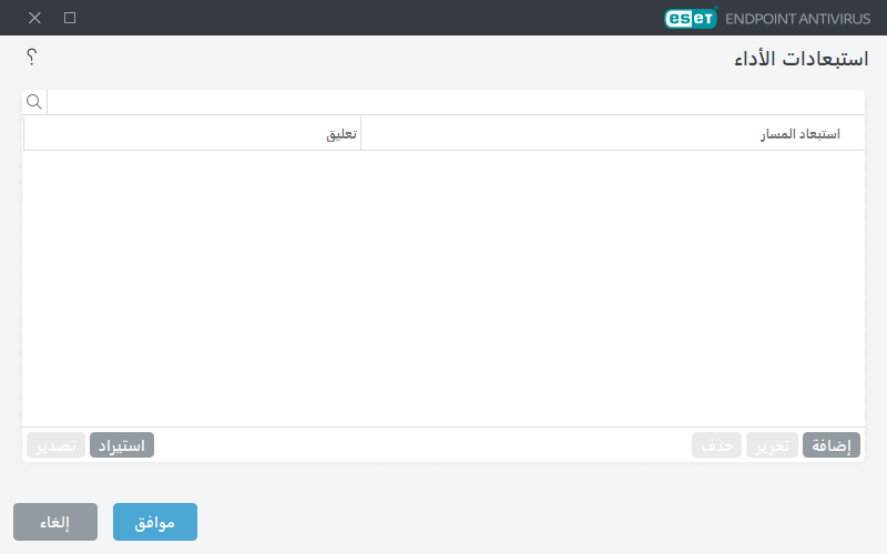 استبعادات الأداء