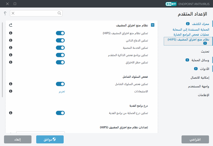 الإعداد المتقدم لنظام منع اختراق المضيف (HIPS)